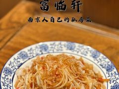 -富临轩私房菜(集庆门大街店)