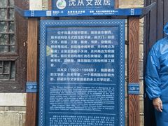 -沈从文故居