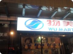 -物美大卖场(玉蜓桥店)