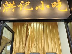 -牛街洪记小吃店(牛街店)