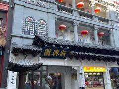-新兴园饺子馆(河南街店)