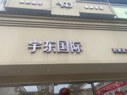 -宇东国际 HAIR SALON