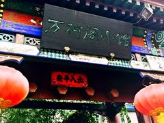 万柳阁-万柳阁小馆·花园餐厅(龙潭湖店)