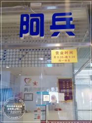 -阿兵荣辉美容理发有限公司