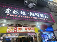 -鑫鸿达·海鲜闽菜热炒小馆(中山路店)