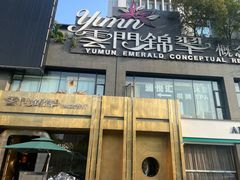 -云门锦翠(商鼎国际店)