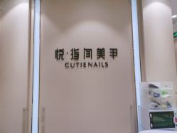 点击看大图 -悦指间美甲美睫