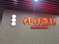 -鱻鱼捞.祥祥鱼锅(高淳一店)
