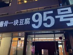 -95号酱骨·一块豆腐(展春园西路店)