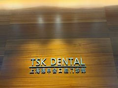 -TSK齿科德申会口腔门诊·联洋诊所