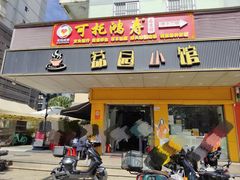 门面-荔园小馆(园岭新村二期店)