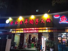 门面-香满锅老北京羊蝎子火锅·家常菜(新街口店)