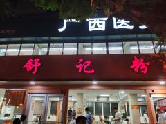 门面-舒记粉店(七星路店)