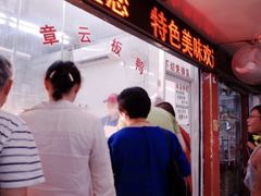 门面-章云板鸭(总店)