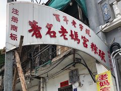 门面-老妈宫粽球