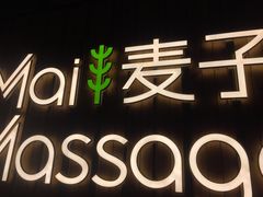 -麦子MaiMassage(打浦桥店)