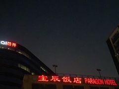 -北京宝辰饭店·明苑咖啡厅