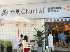 门面-春莱·老挝咖啡·泰式奶茶(钟楼店)