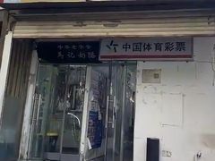 -清真马记宫廷奶酪(农光里店)
