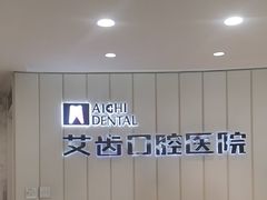 -艾齿口腔医院