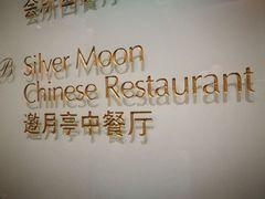 -观澜湖酒店·邀月庭中餐厅