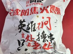 -周记老沈阳焦火鸡架