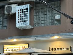 -CowCow其其·牛杂咖啡公司(六运店)