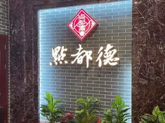 -点都德(华强南店)