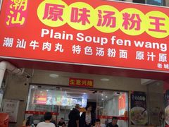 -原味汤粉王(老城店)