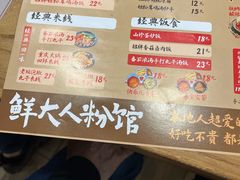-鲜大人粉馆
