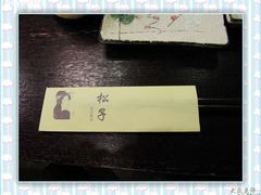 -松子料理(亮马桥店)