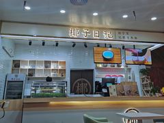 -椰子日记(世欧广场店)