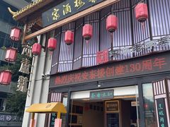 -安泰楼·佛跳墙创始人·传统闽味早茶·酒楼(三坊七巷闽菜地标店)