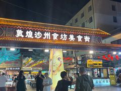 -敦煌夜市
