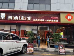 -常株潭·湖南家宴·团建宴会厅(西乡店)
