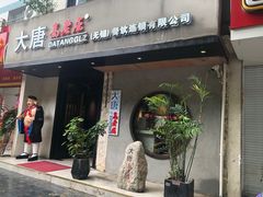 门面-大唐高老庄(红旗路店)