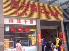 -宝兴源记手撕鸡(第88分店)