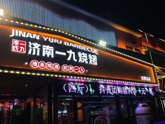 -济南一九烧烤