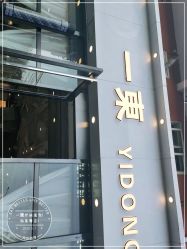 -一東造型烫发染发