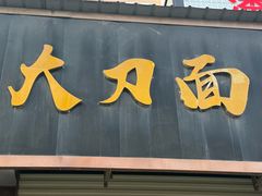 -孟记传统大刀面(星源商城店)