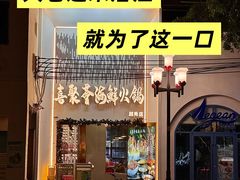 -喜聚薈·花膠雞海鮮火鍋(越秀店)