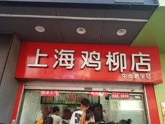 门面-上海鸡柳店(中街盛京大家庭店)