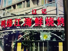 -鸭绿江海鲜烧烤大排档(杏林街店)