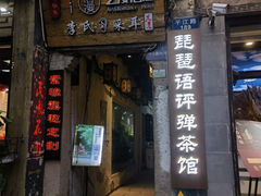 -琵琶语评弹茶馆(苏州平江路店)