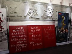 -德云社三庆园