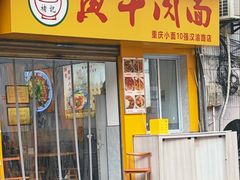 门面-褚记黄牛肉面(汉渝路店)