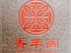-香丰阁·烤鸭·川湘菜(清河店)