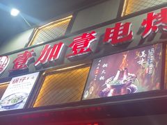 -壹加壹电烤串(总店)