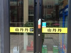 -山丹丹西北菜(金贸大厦店)