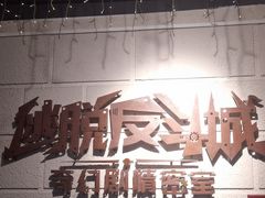 -逃脱反斗城沉浸剧情密室(北京路店)